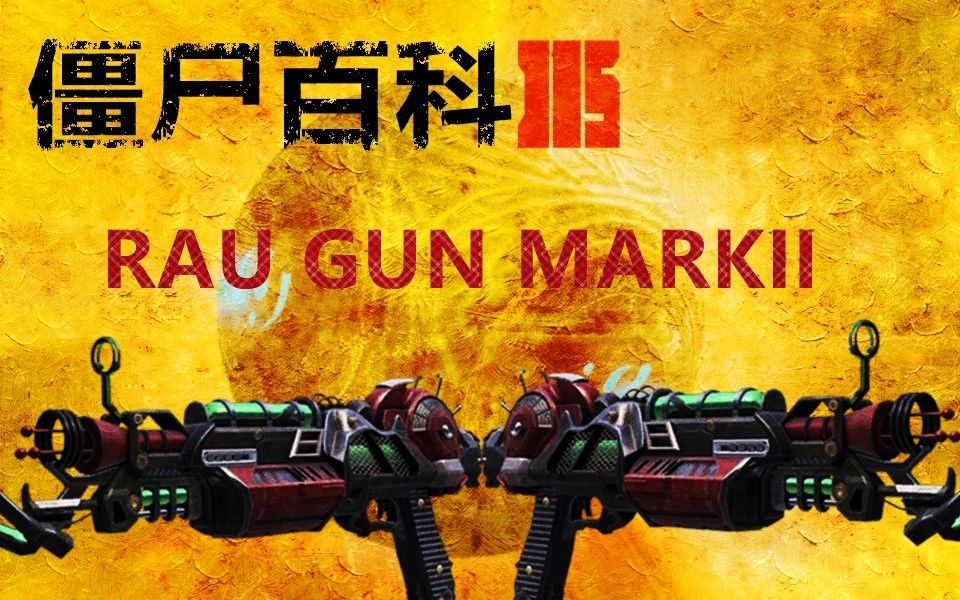 【僵尸百科】第七期 射线枪二代 Ray Gun Mark II哔哩哔哩bilibili