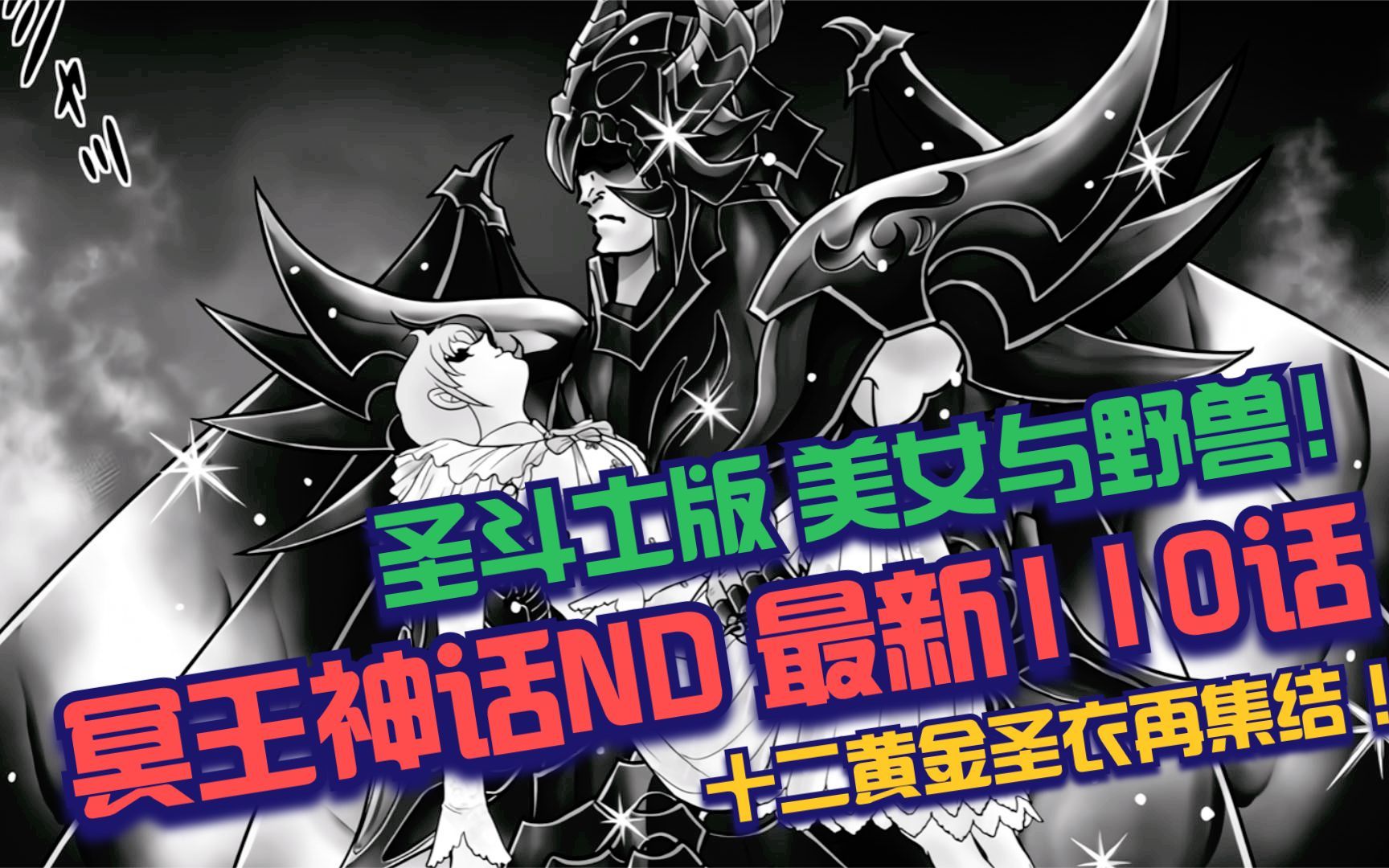 冥王神话ND最新110话 圣斗士版美女与野兽?黄金圣衣再次集结?哔哩哔哩bilibili