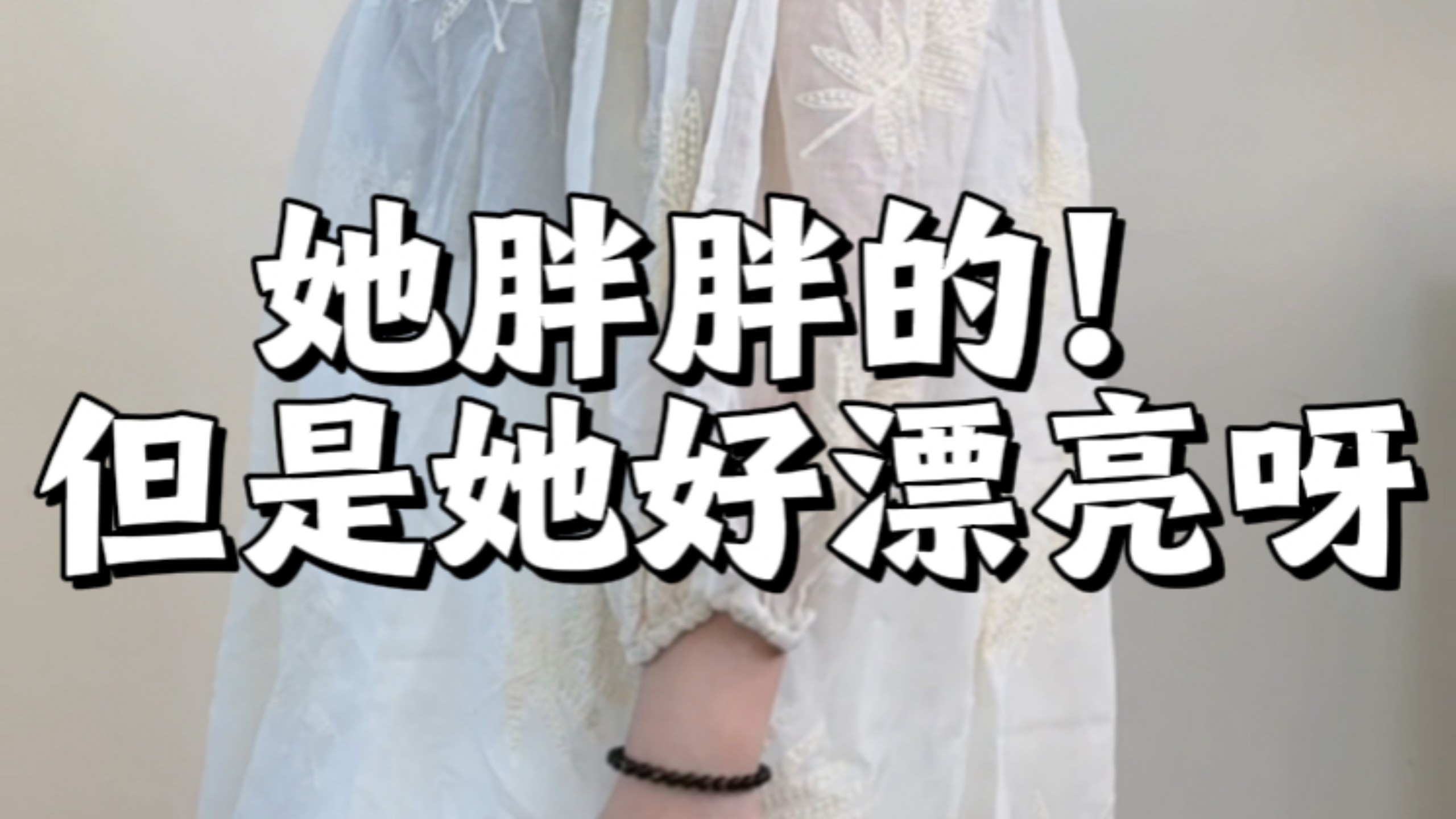 她胖胖的！但是她穿的好漂亮啊！！