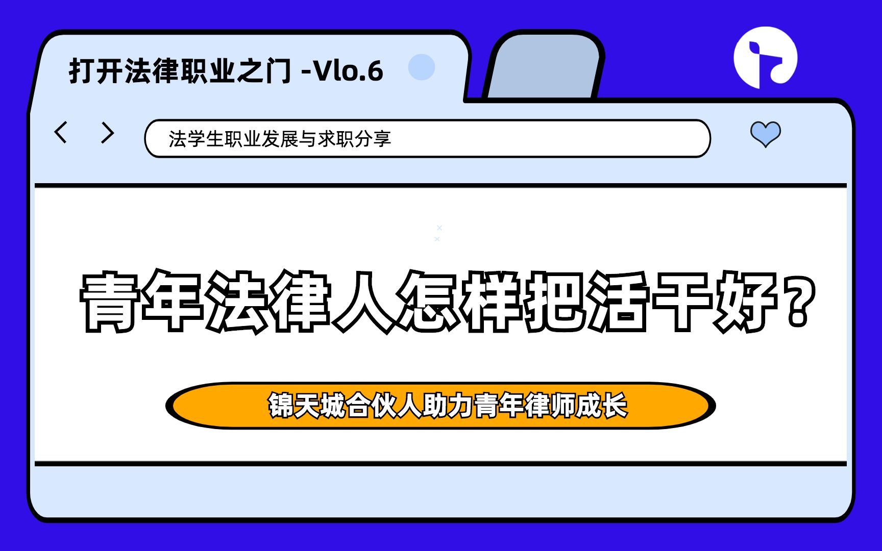 青年律师的工作方法论!打开法律职业之门:锦天城合伙人带你了解!干货满满,不容错过!哔哩哔哩bilibili