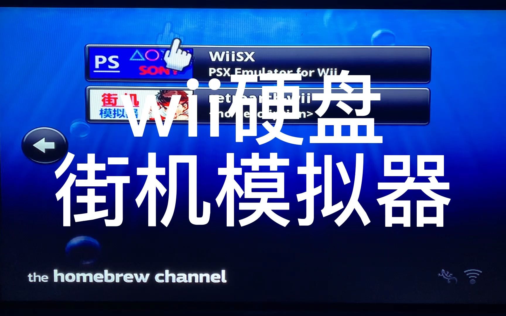 [图]任天堂 wii 游戏机 硬盘玩街机模拟器测试