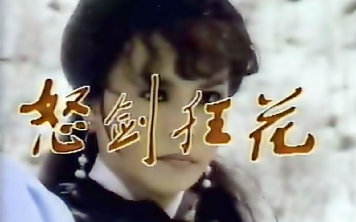 【怀旧】1985年 《怒剑狂花》(张玲,周麟,田鹏,汪禹 )哔哩哔哩bilibili