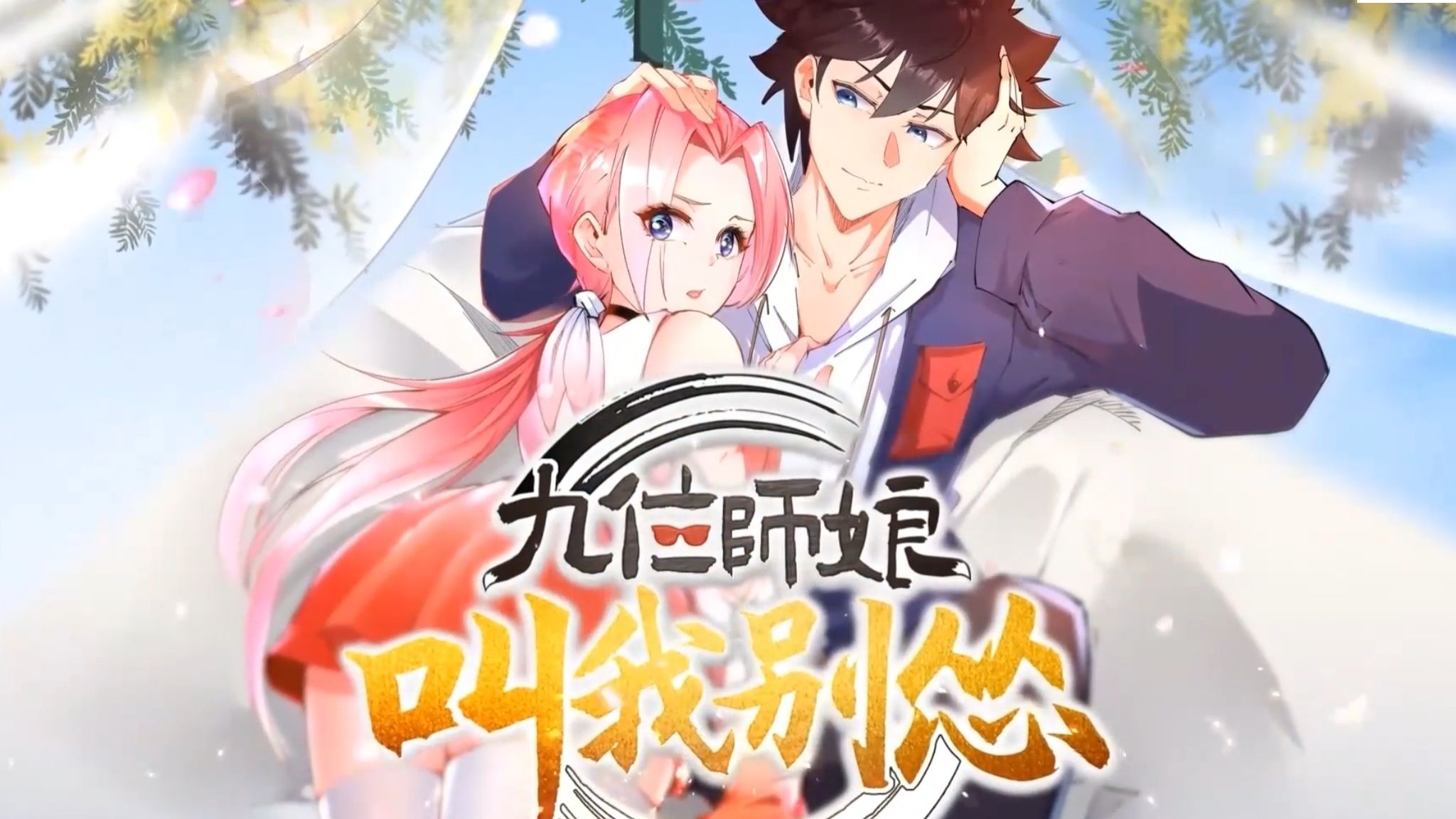 【动态漫】《九位师娘,叫我别怂》11月21日更新至第22集哔哩哔哩bilibili