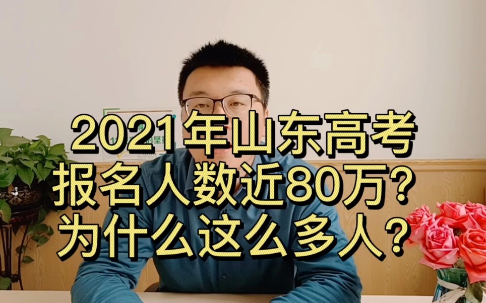 2021山东高考报名人数近80万为什么会这么多