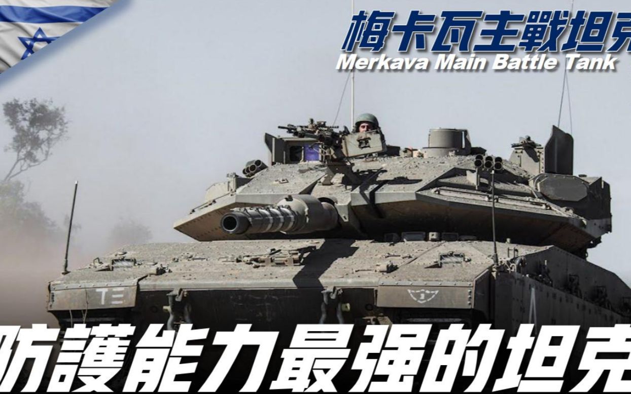 【梅卡瓦主战坦克Merkava】防护能力世界最强!中东地区最强坦克哔哩哔哩bilibili