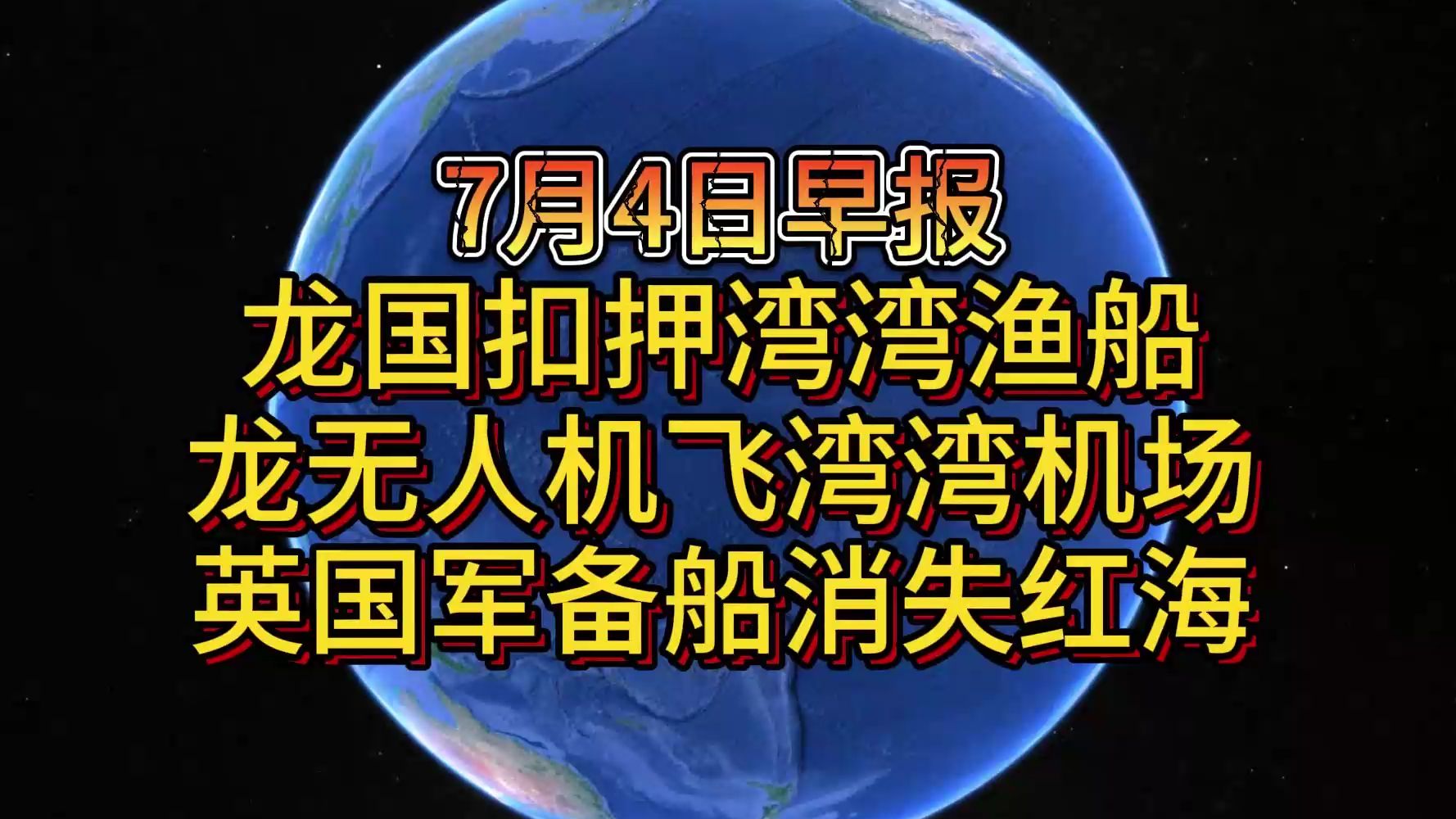 7月4日龙国扣押湾湾渔船 龙无人机飞湾湾机场 英国军备船消失红海哔哩哔哩bilibili