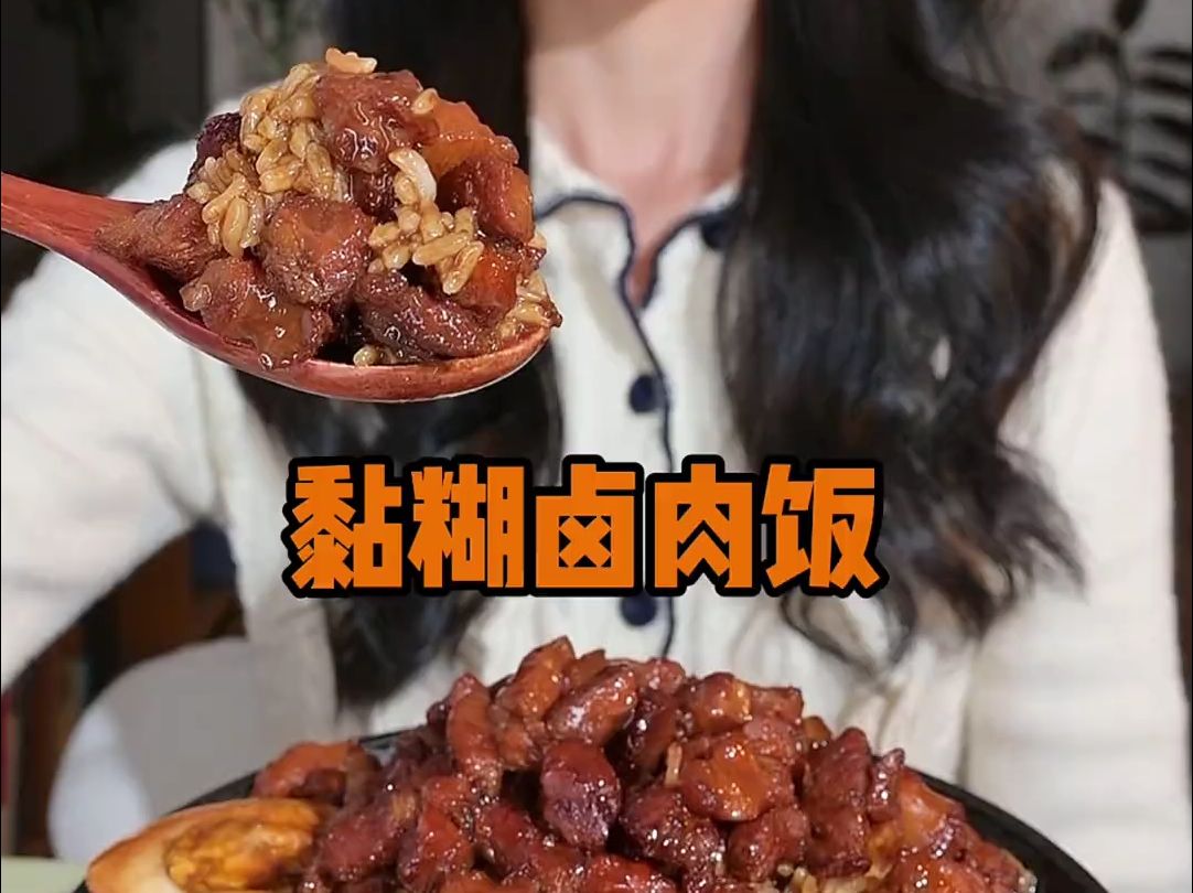 黏乎乎的浓汁卤肉拌饭!哔哩哔哩bilibili