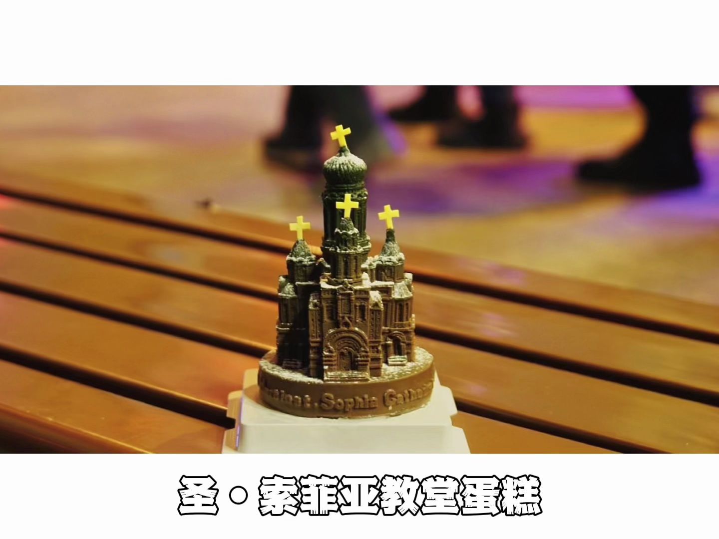 黑天鹅出品 圣索菲亚教堂文创#烘焙西点培训#西点培训学校推荐#学西点