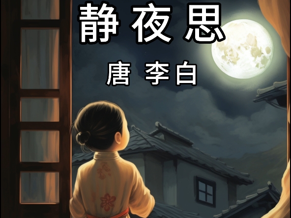 ai绘诗《静夜思》