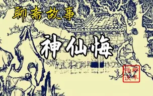 Download Video: 【睡前聊斋故事】 363-《神仙悔》