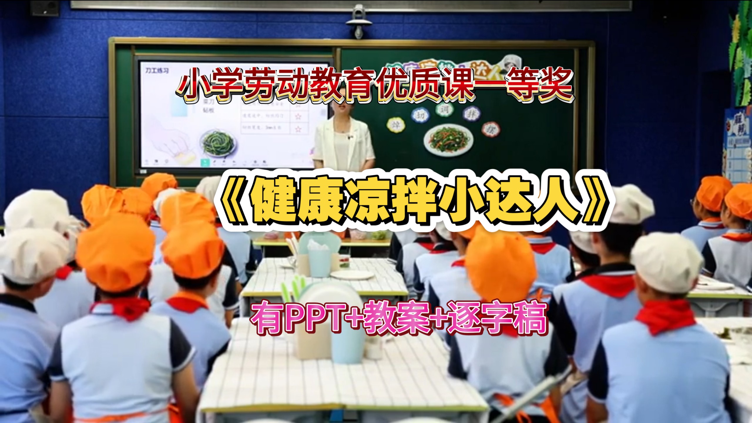 2026最新！74小学劳动教育三年级-四年级《健康凉拌小达人》省级优质课示范课公开课一等奖（课件教案逐字稿）有素材
