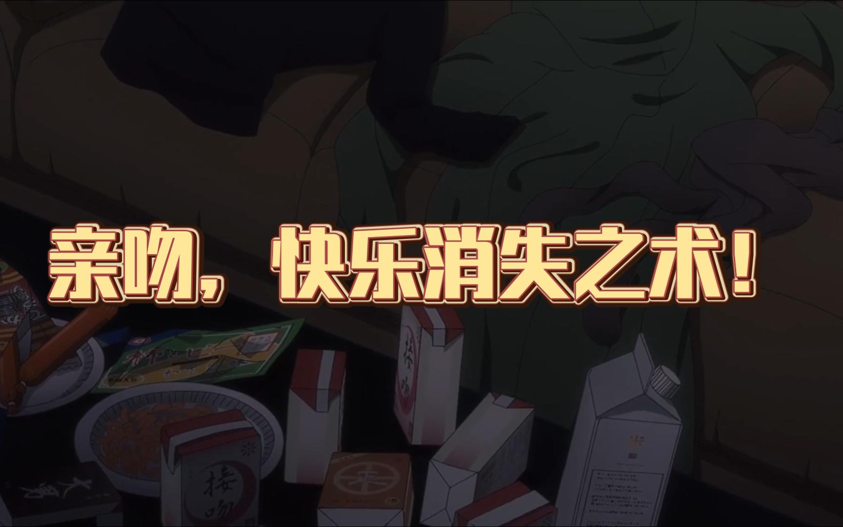 啪的一下快乐就没了