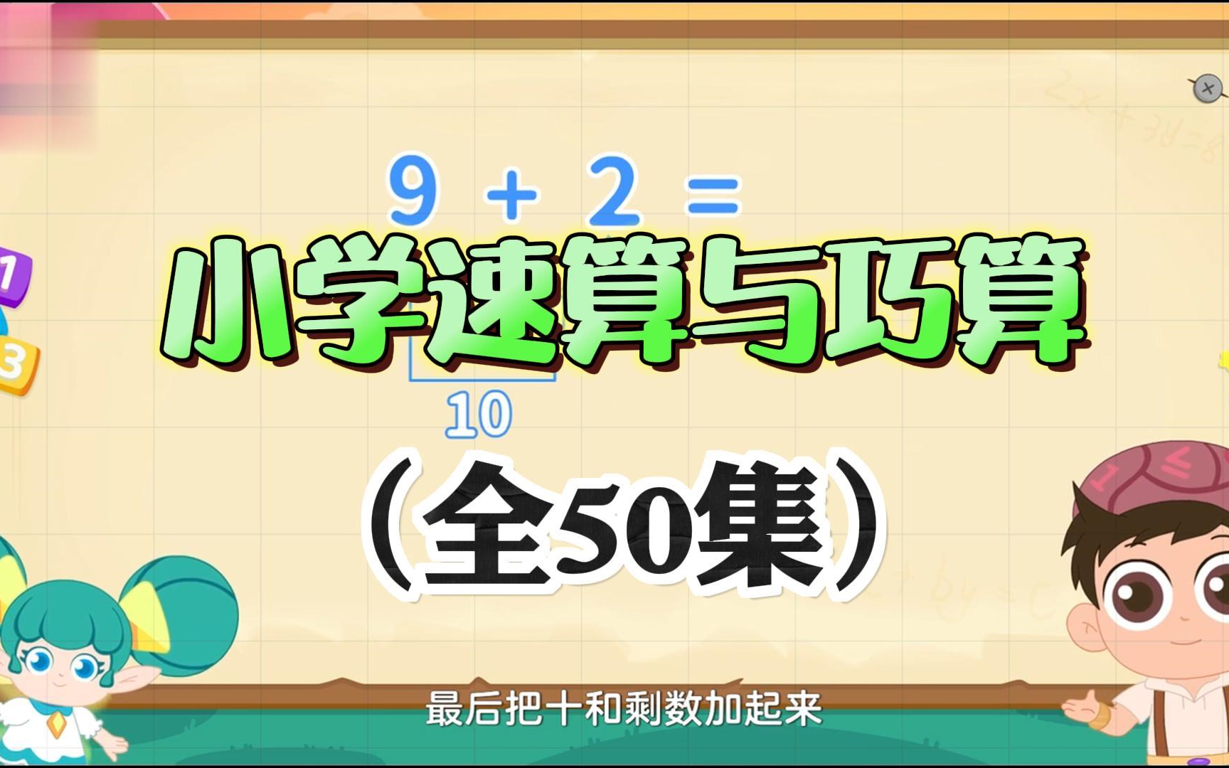 [图]全50集【小学数学速算巧算技巧课程】(巧算 速算 简便运算技巧)提高数学计算能力 把计算变得更简单 数学学不好都难