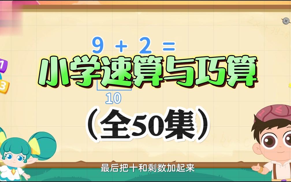 全50集【小学数学速算巧算技巧课程】(巧算速算简便运算技巧)提高数学