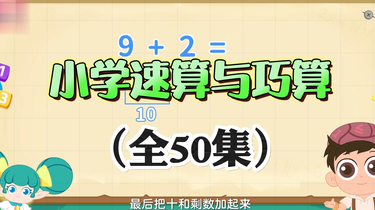 全50集【小学数学速算巧算技巧课程】(巧算速算简便运算技巧)提高数学