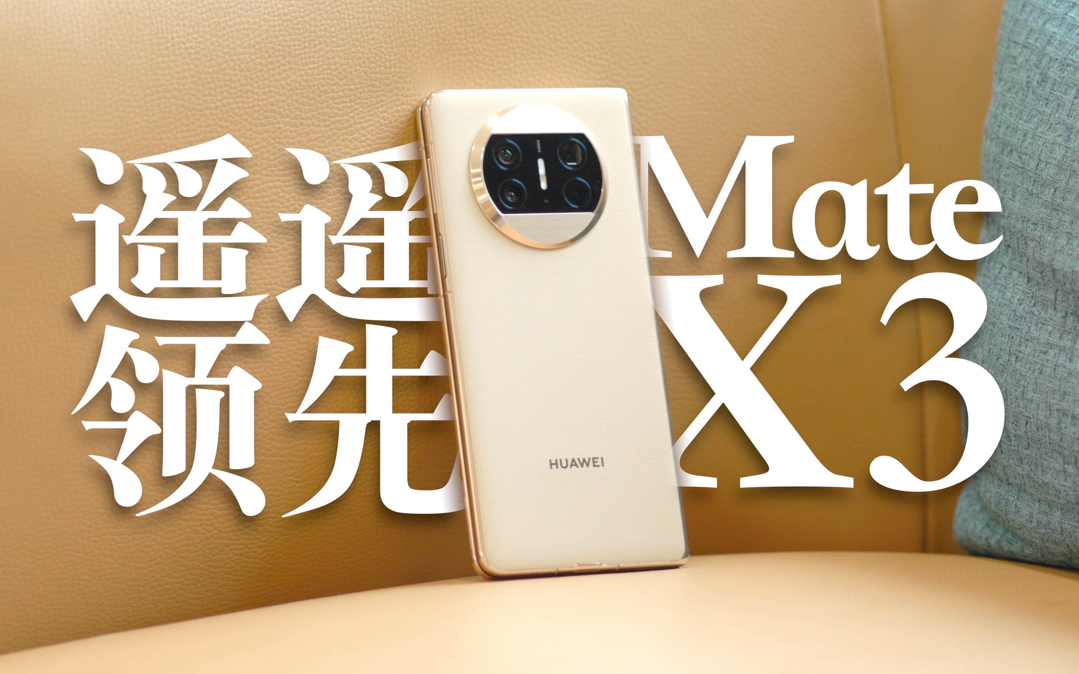 华为mate x3上手:239克,轻薄的不像折叠屏