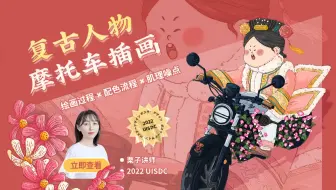 【直播回放】复古人物摩托车插画 - 栗子 | 免费设计公开课