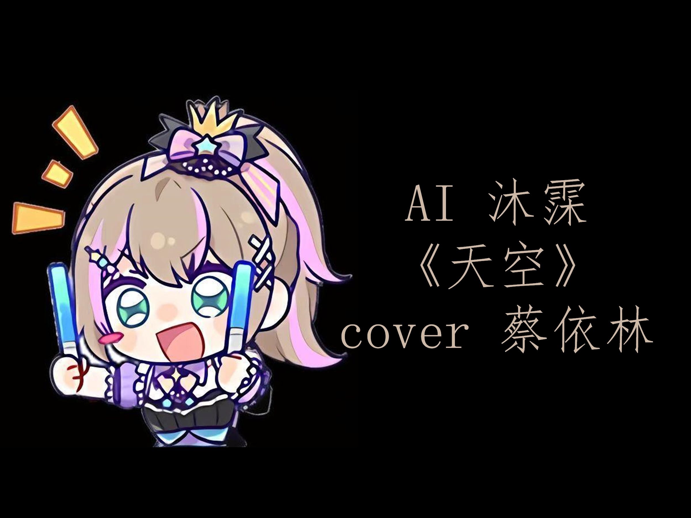 【AI沐霂】《天空》cover 蔡依林哔哩哔哩bilibili