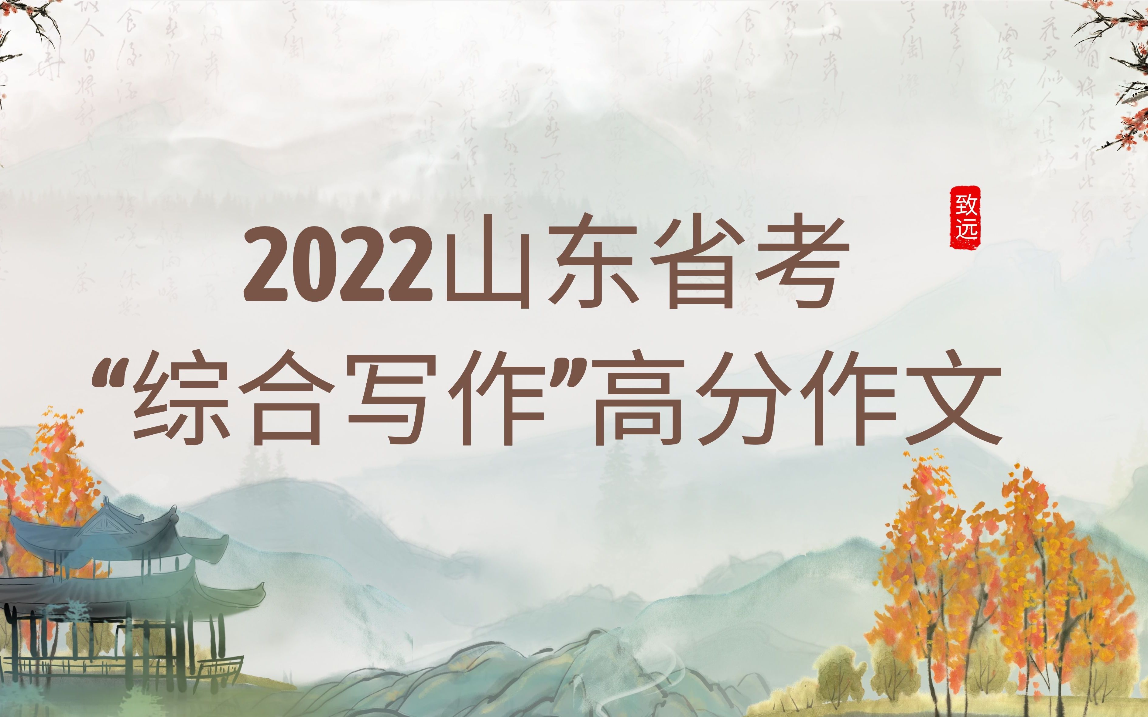 2022年山东省考综合写作哔哩哔哩bilibili