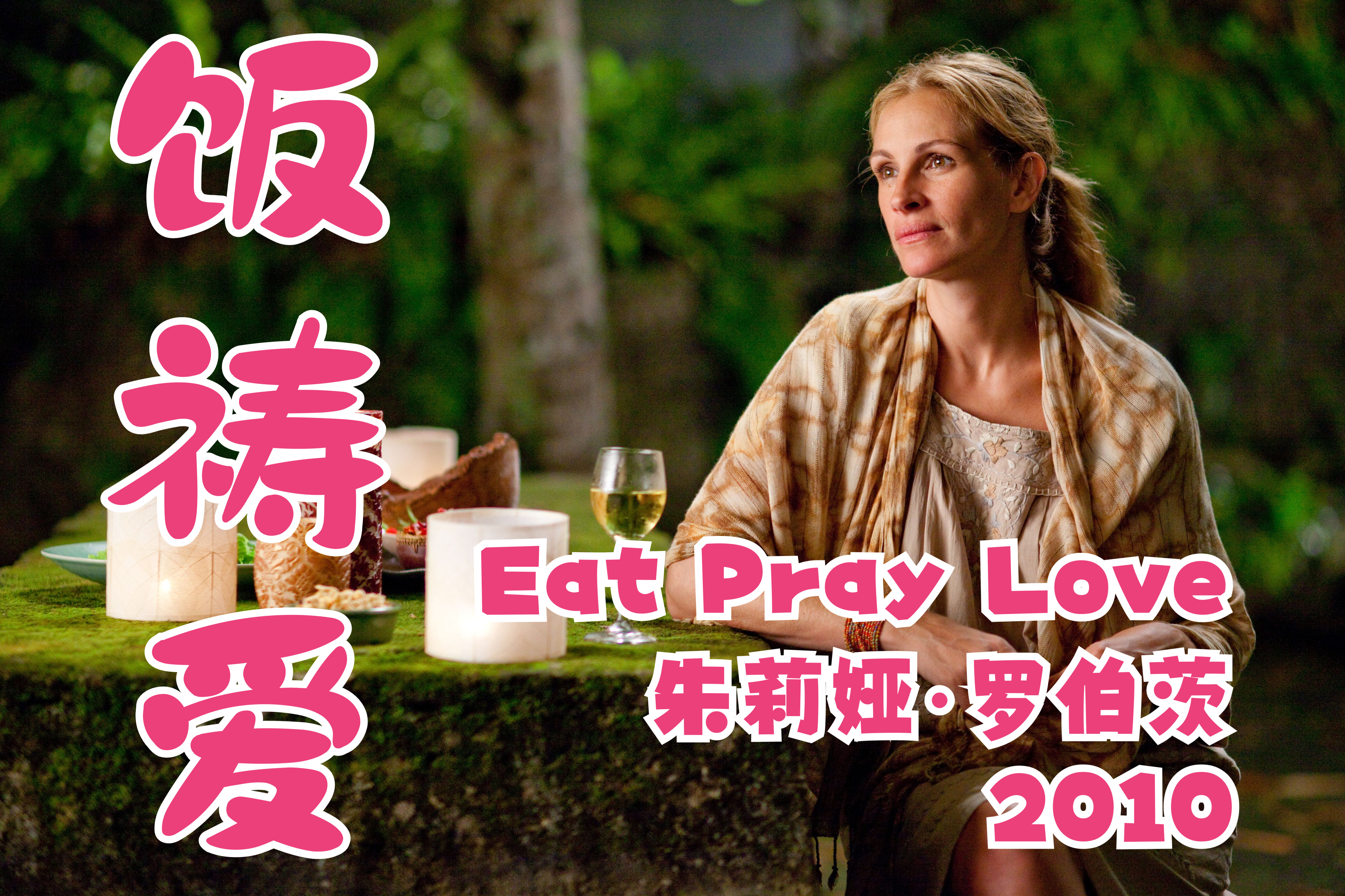 [图]朱莉娅·罗伯茨┃美食、祈祷和恋爱(Eat Pray Love).2010