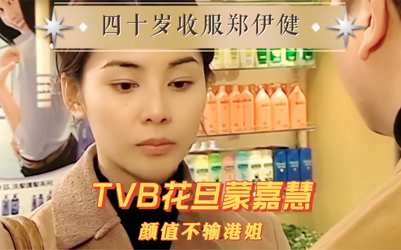 TVB花旦蒙嘉慧,颜值不输港姐,40岁收服郑伊健哔哩哔哩bilibili