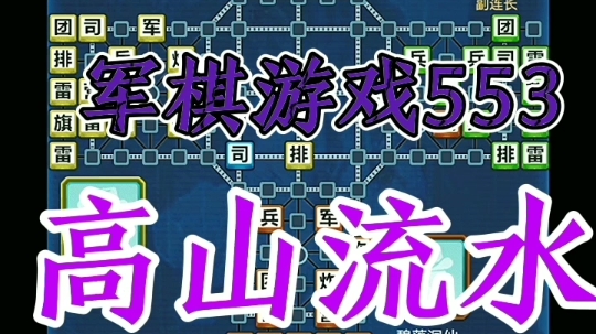 军棋游戏553 高山流水哔哩哔哩bilibili