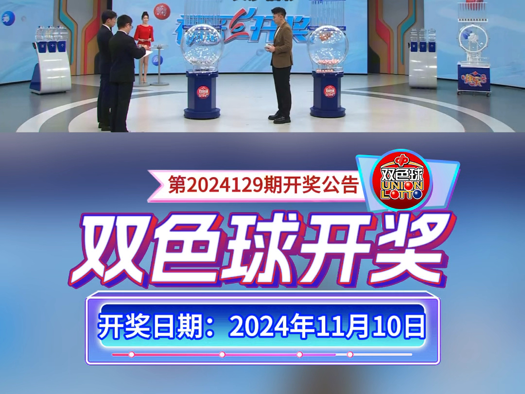 2024129期开奖公告,好运等你来#双色球#锦鲤#接好运哔哩哔哩bilibili