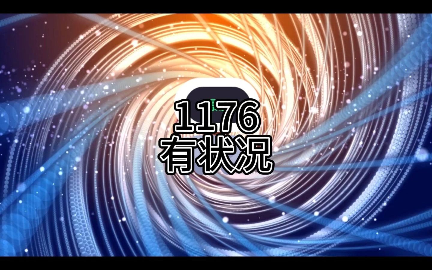 老钟重生归来1176哔哩哔哩bilibili