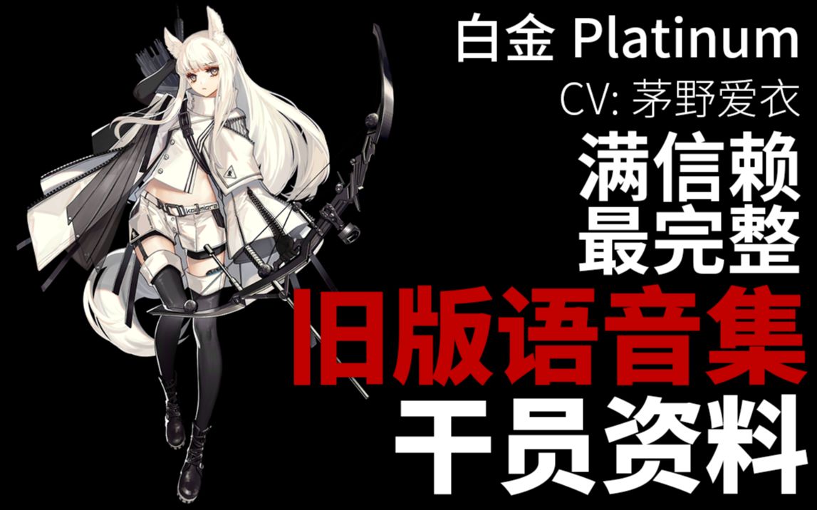 [图]【明日方舟·旧版日文语音集·干员资料】白金 Platinum【CV. 茅野爱衣】