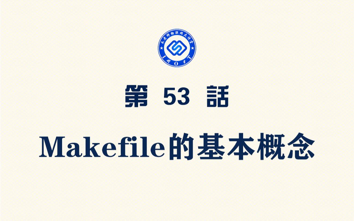 【每日精选】嵌入式053.Makefile的基本概念哔哩哔哩bilibili