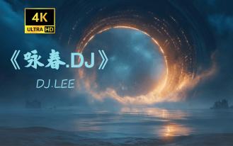 【Hi-Res无损】DJ.Lee《咏春》完整版“别辜负眼前季节~”滚动歌词-4K 超高清-AVC