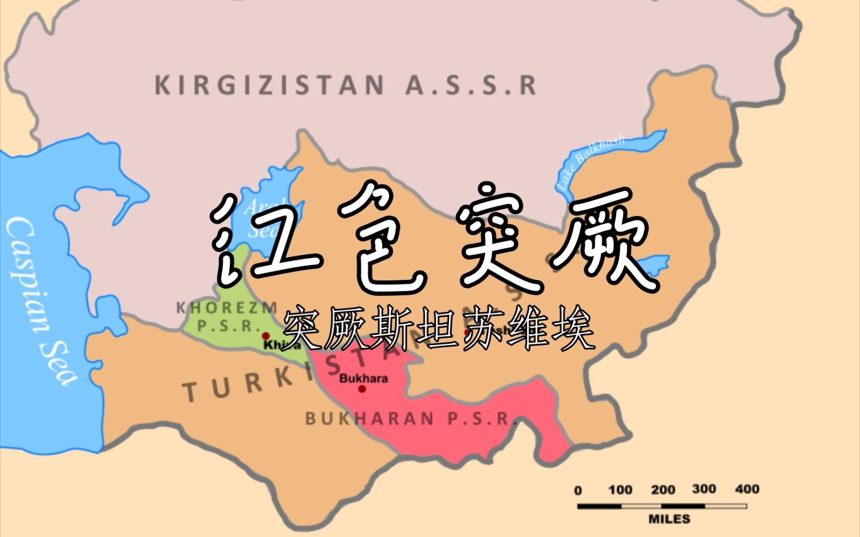 【苏俄内战期间的政权】———突厥斯坦苏维埃自治共和国哔哩哔哩bilibili