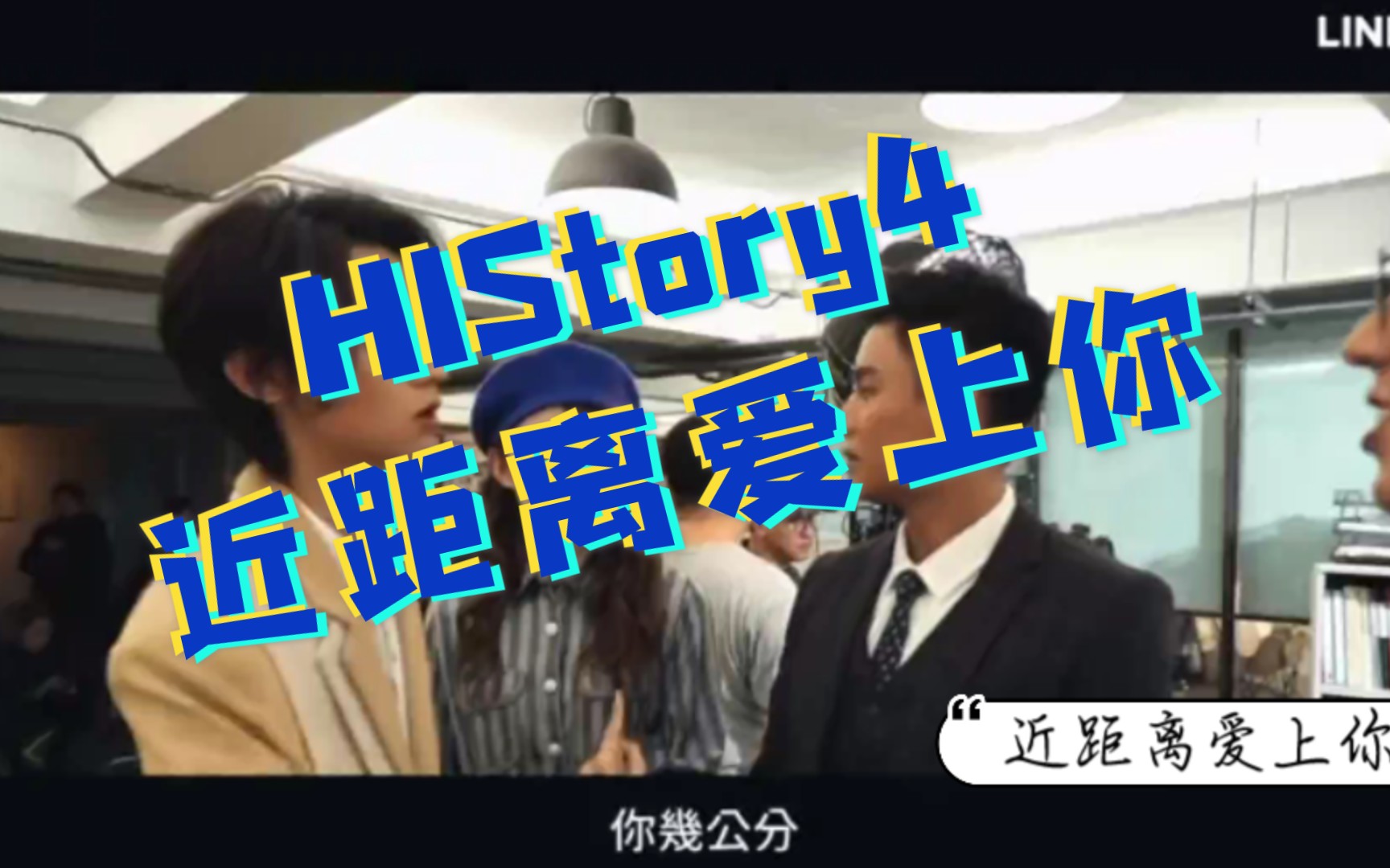 近距離愛上你history4弟弟真的越看越喜歡劇中腹黑霸道偏執攻劇外可愛