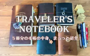 Download Video: 日本超人气博主-5本TRAVELER'S Notebook笔记本使用方法大公开！-Midori TN限定&标准&护照