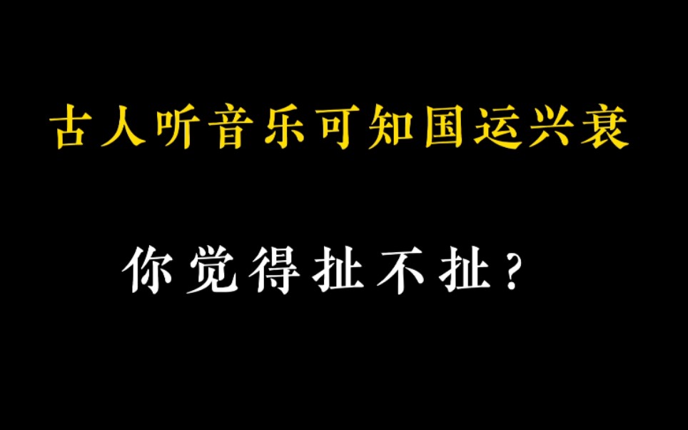 [图]古人听一个国家的音乐，就能知道它的国运兴衰，你觉得扯不扯？