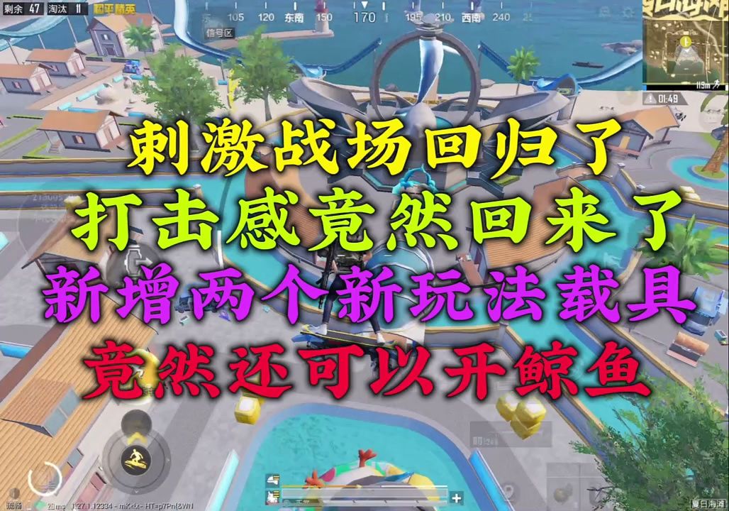 和平精英:新版本抢先看 这是最好的一次改动了,刺激战场的打击感竟然