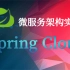 2020最新版SpringCloud(H版&alibaba)框架开发教程全套完整版从入门到精通(大牛讲授spring c