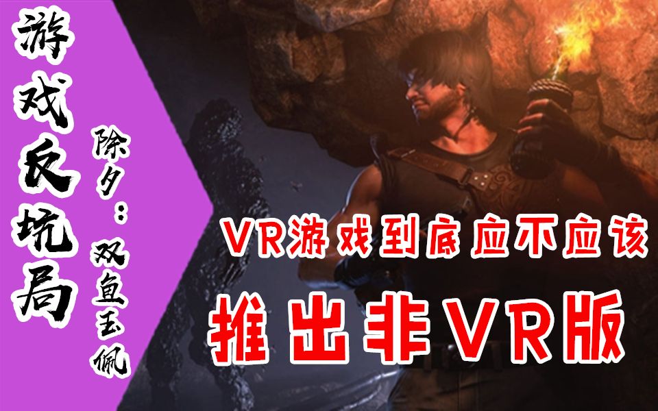 [图]【游戏反坑局】除夕：双鱼玉佩PC版，被VR耽误的《探墓笔记》