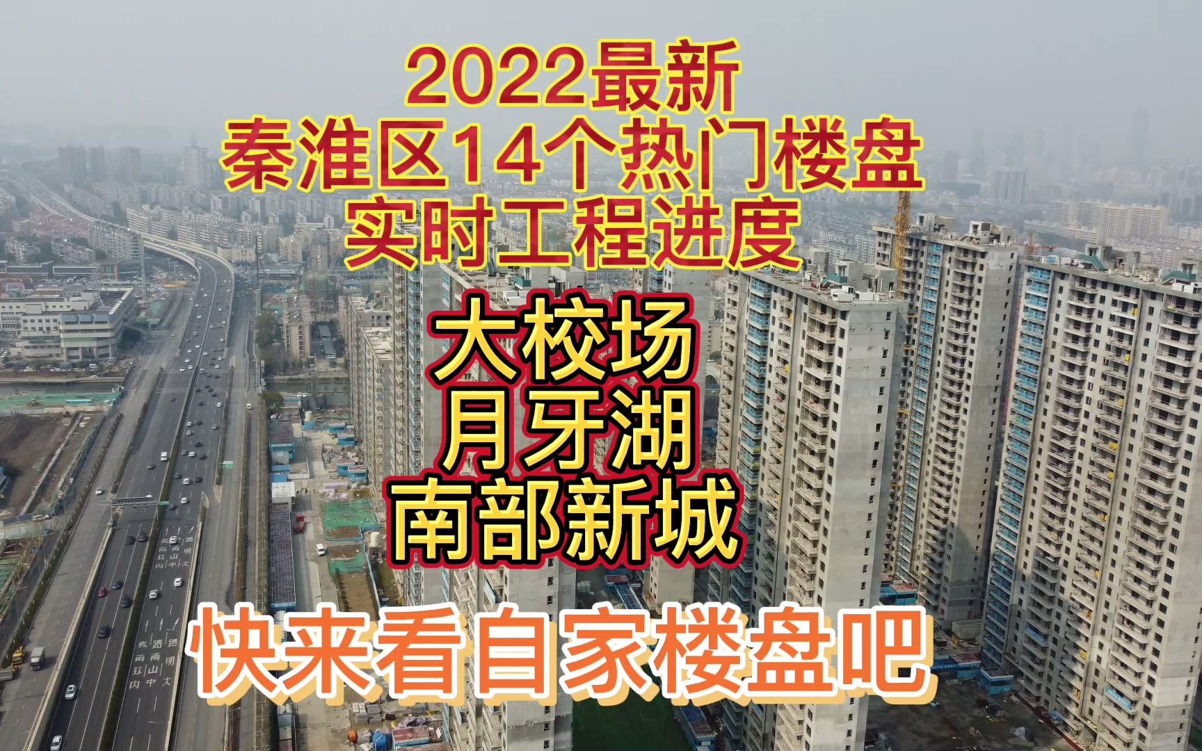 南京秦淮区待交付14个楼盘最新进度曝光,快来看你家楼盘进度哔哩哔哩bilibili