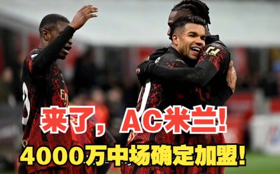 来了,AC米兰!4000万中场确定加盟!锋线大将+小马遭扫地出门!#意甲#足球#转会哔哩哔哩bilibili