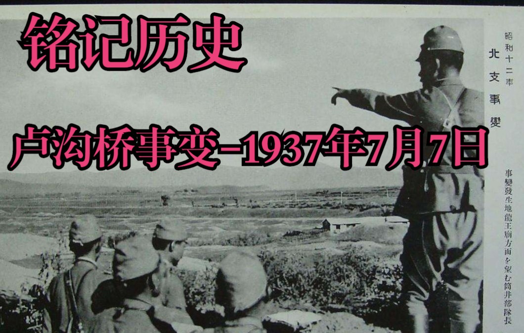 [图]纪录片《东方主战场》第2集，1937年7月7日，卢沟桥事变，日军开始大范围侵华，从淞沪会战直至南京大屠杀。