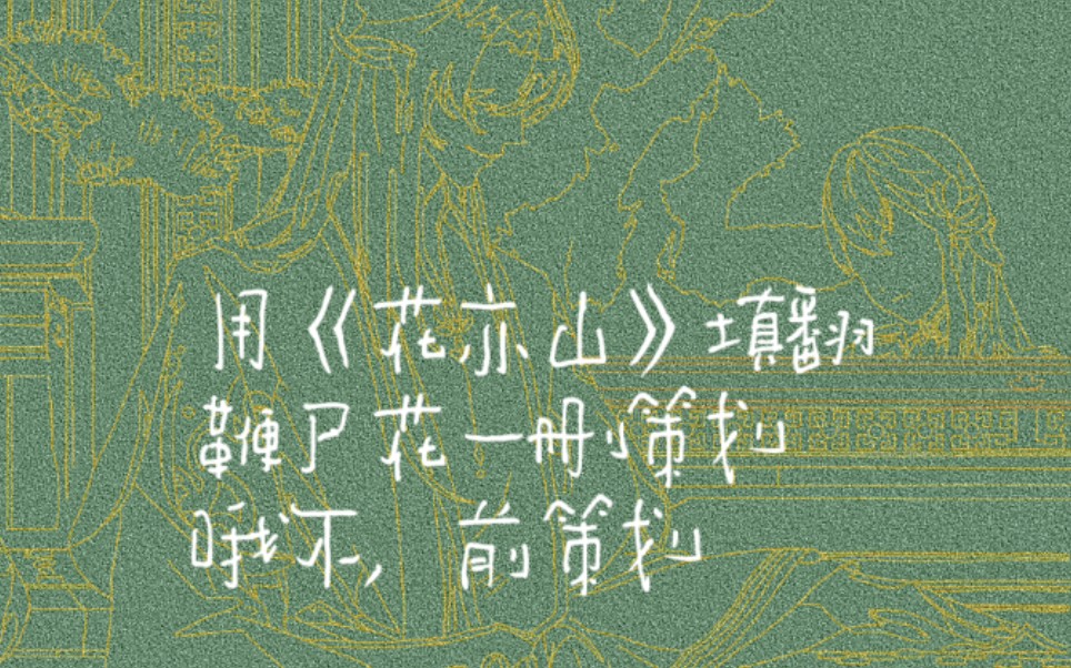 【花亦山/填翻】我把《花亦山》重新填翻,没有赶上日比酱(疑似)离职zxgn,让我很是痛心.那就鞭尸一下吧,听说新策划是小姐姐,也不忍心骂,希望...