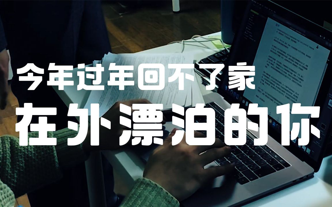 过年我回不去,在外漂泊勿忘家人