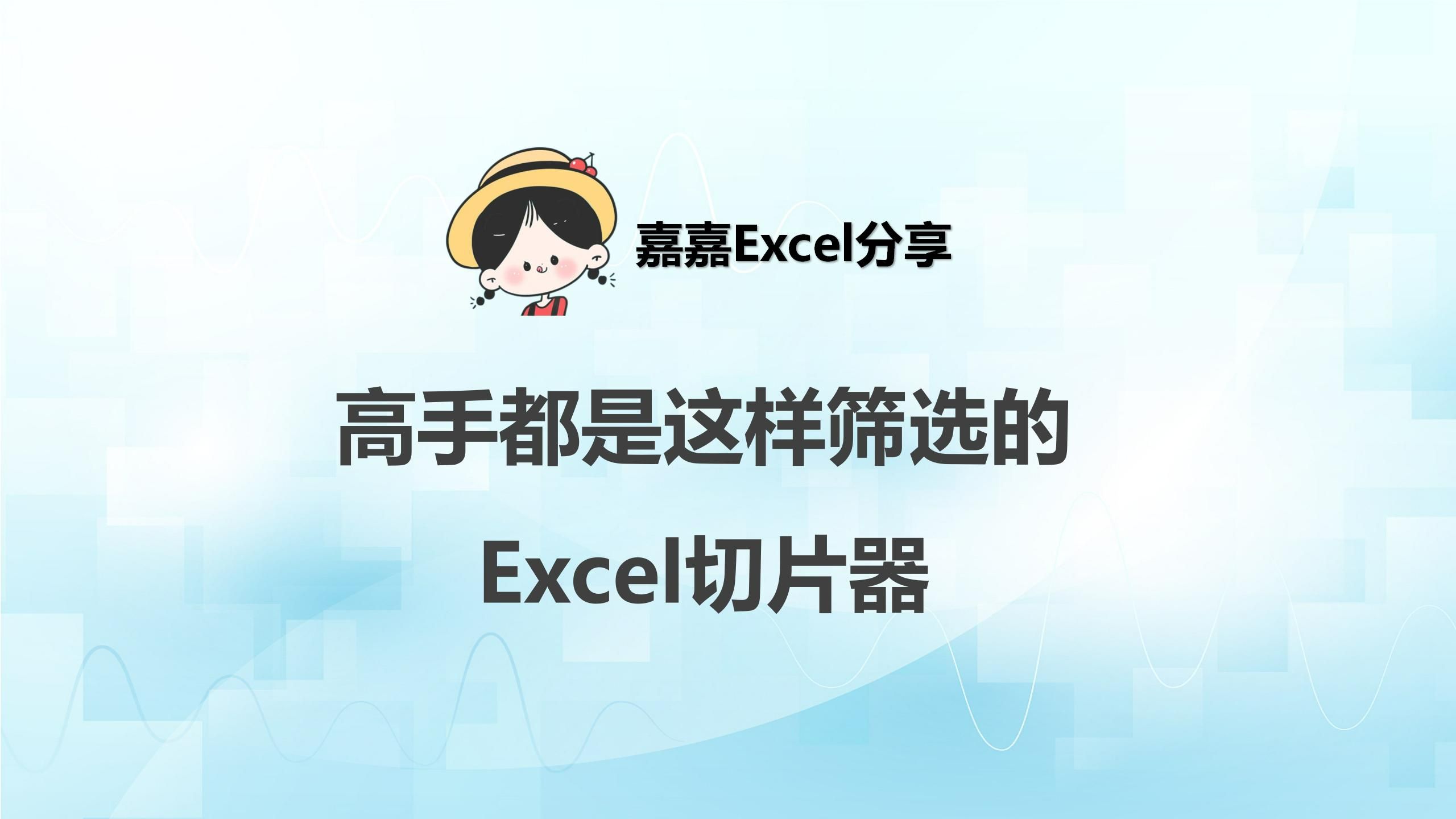 excel切片器图片