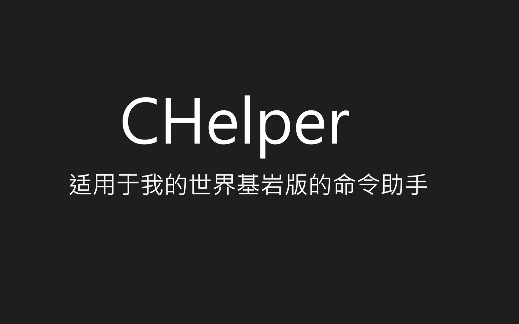 CHelper,一个我的世界基岩版的命令助手我的世界