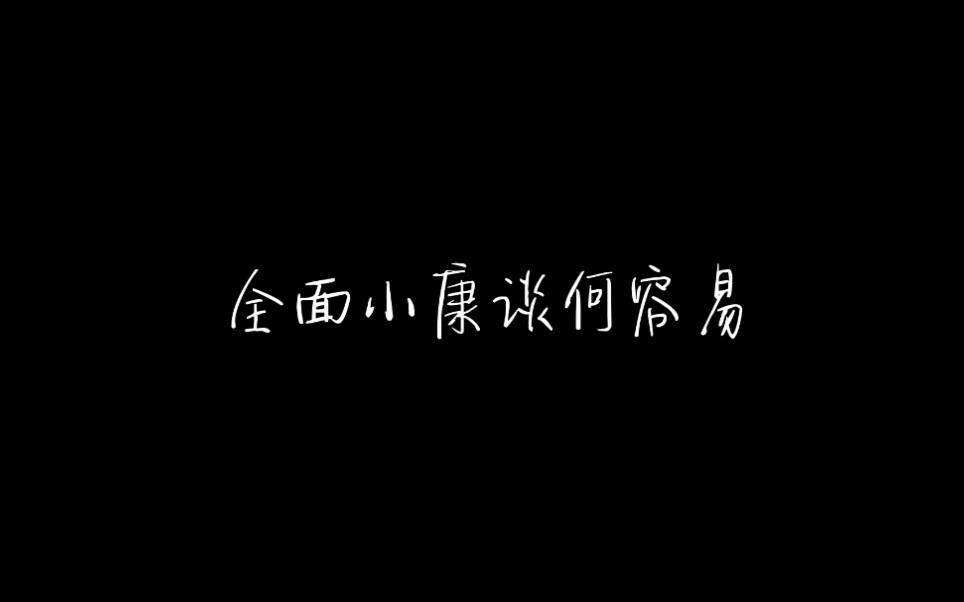 全面小康一个都不能少哔哩哔哩bilibili