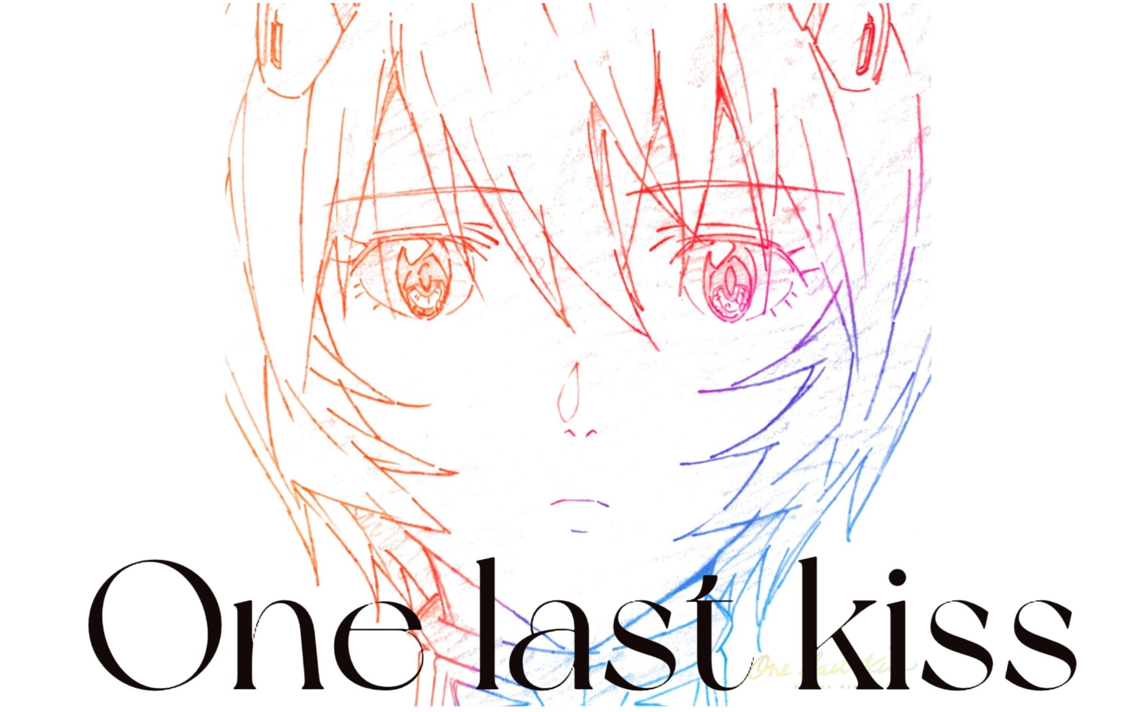 【雫里】人菜瘾大斗胆唱个《one last kiss》