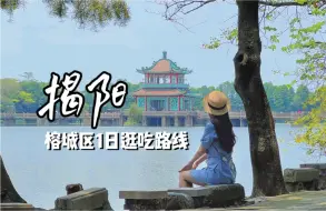 Download Video: 游玩攻略|潮汕低调的城市，揭阳1日悠闲citywalk