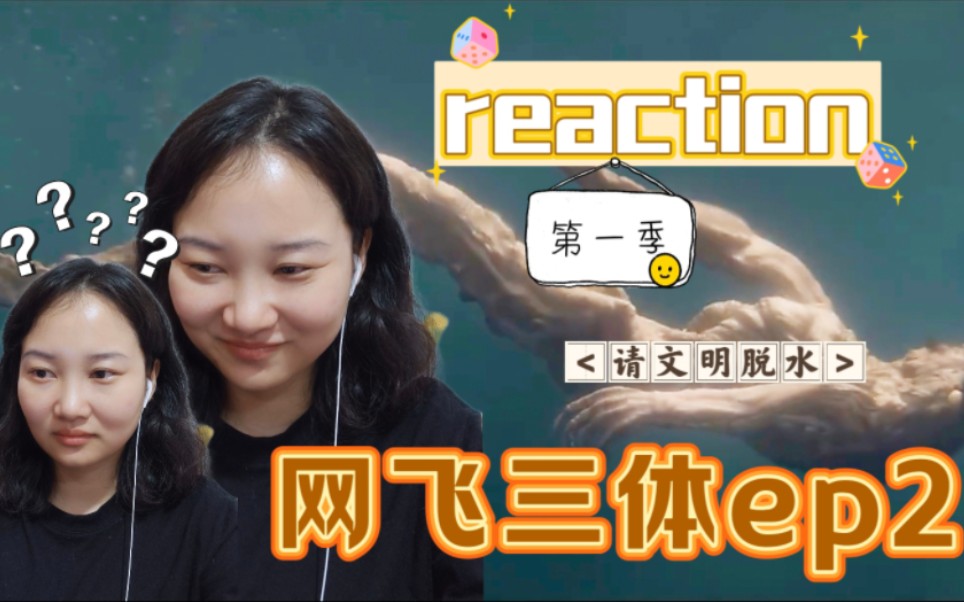 【网飞三体re2】脱水之前能不能别脱得这么一干二净