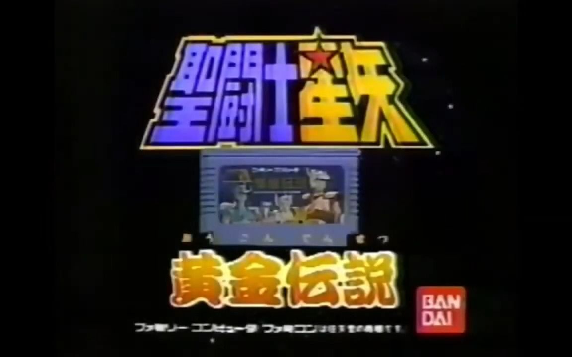 圣斗士星矢 游戏广告合集 (1987  2020年)单机游戏热门视频